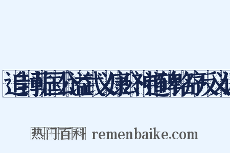 追封蕲国公谥武义康公神道碑铭序反义词是什么意思的图片